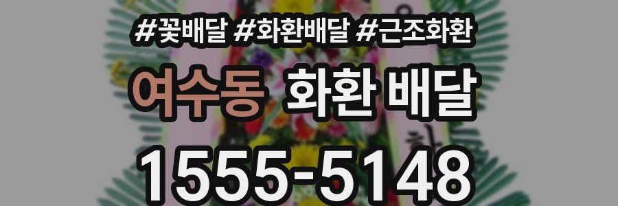 여수동 화환 배달