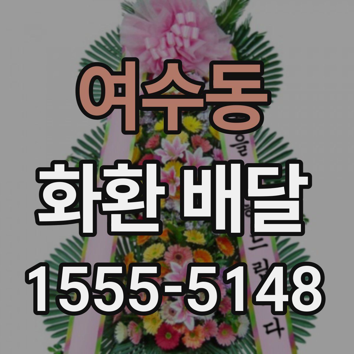 여수동 화환 배달