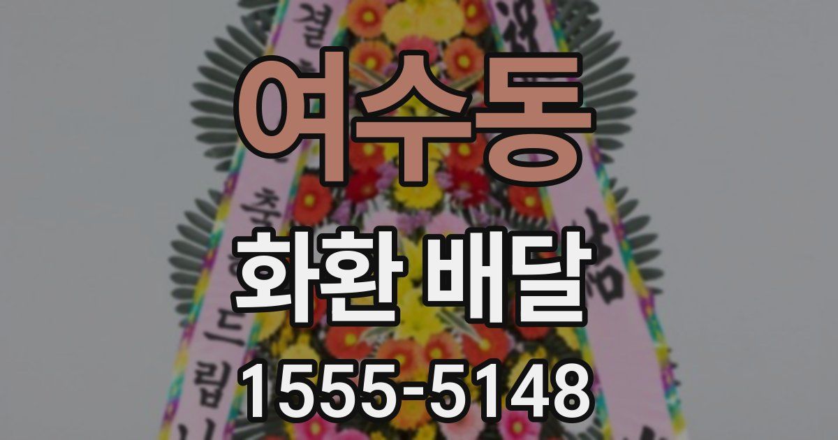 여수동 화환 배달