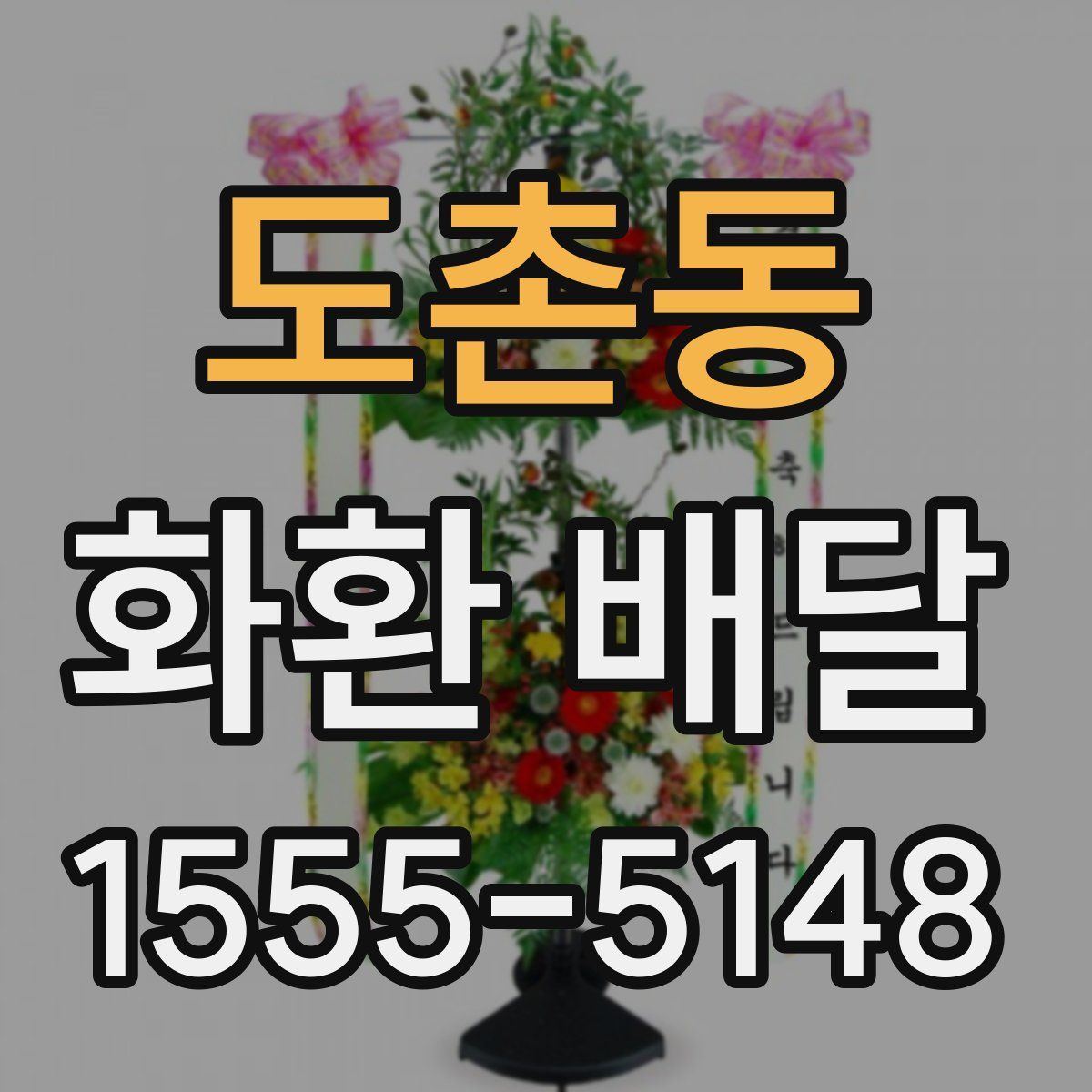 도촌동 화환 배달