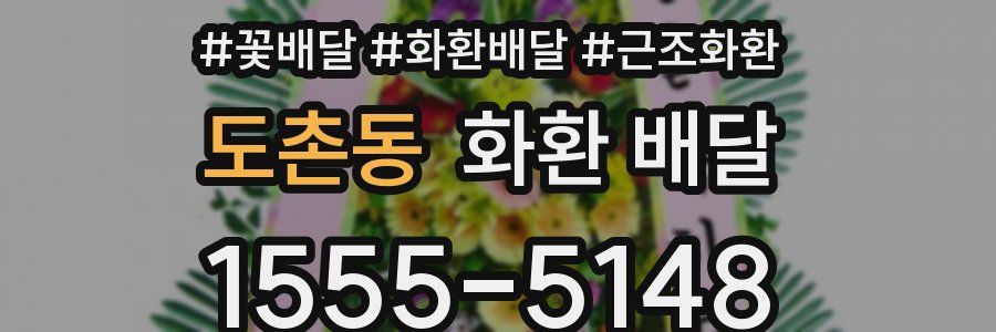 도촌동 화환 배달