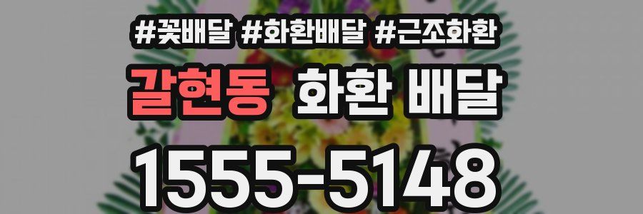갈현동 화환 배달