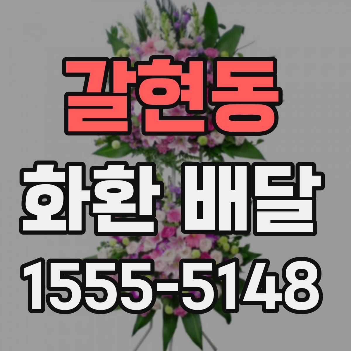 갈현동 화환 배달