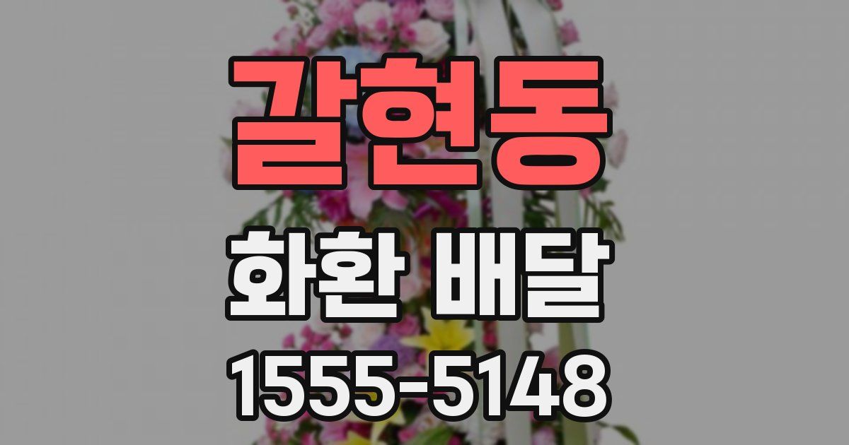 갈현동 화환 배달