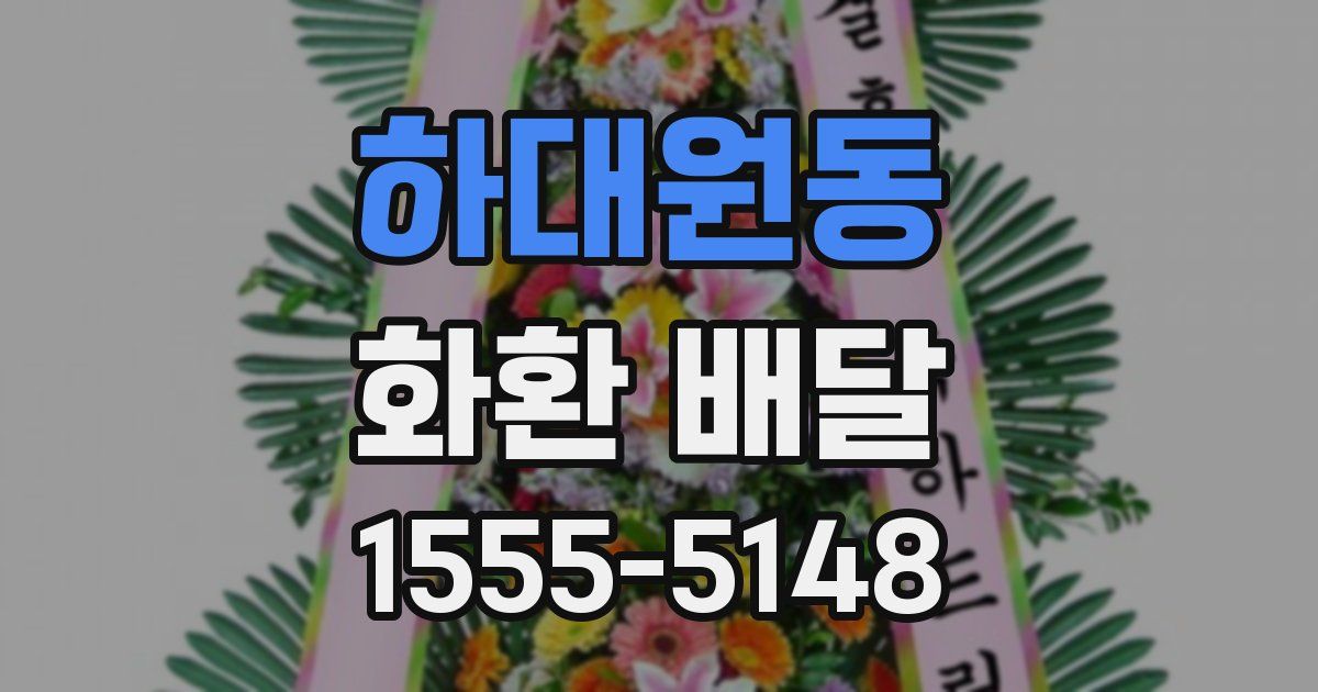 하대원동 화환 배달