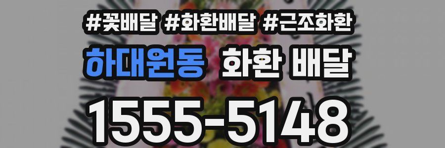 하대원동 화환 배달