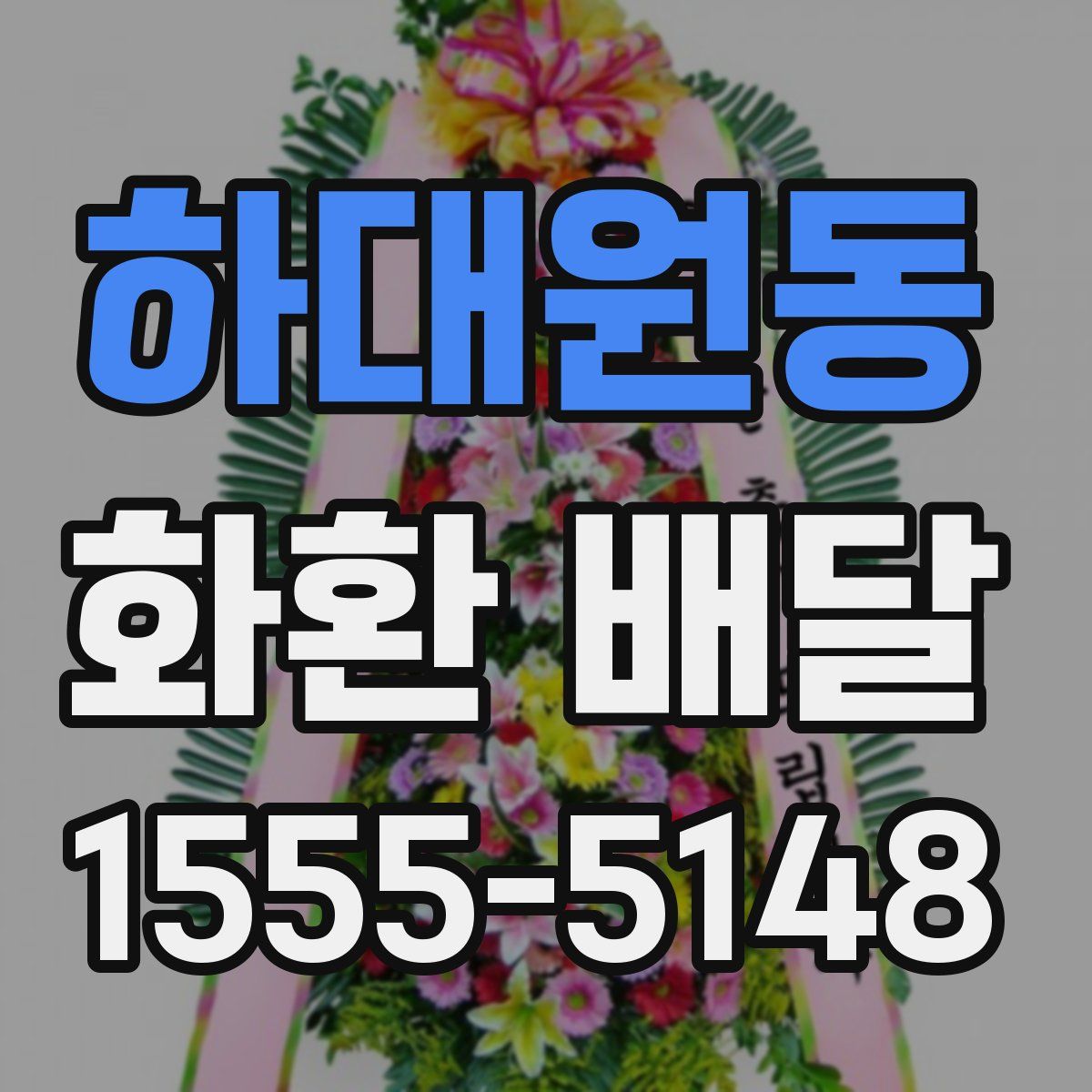 하대원동 화환 배달