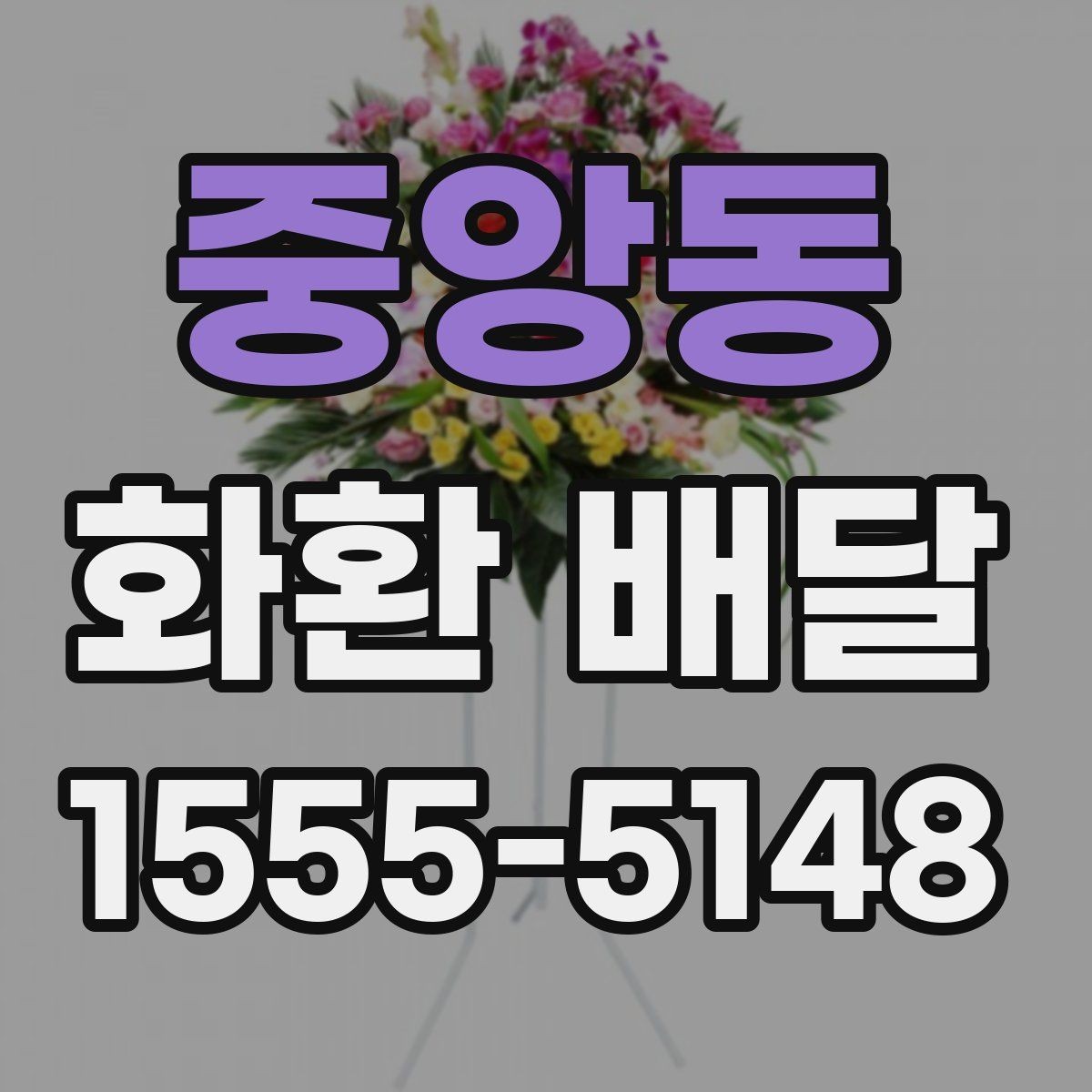 중앙동 화환 배달 장소별 설치 조건 살펴보기