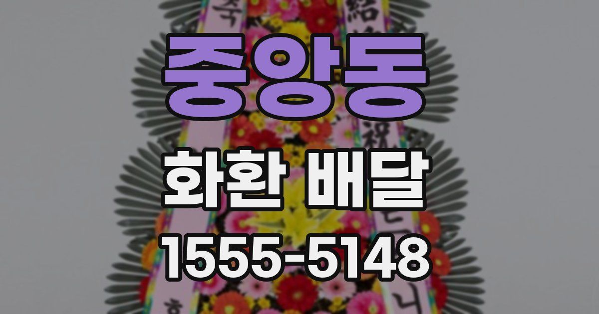 중앙동 화환 배달