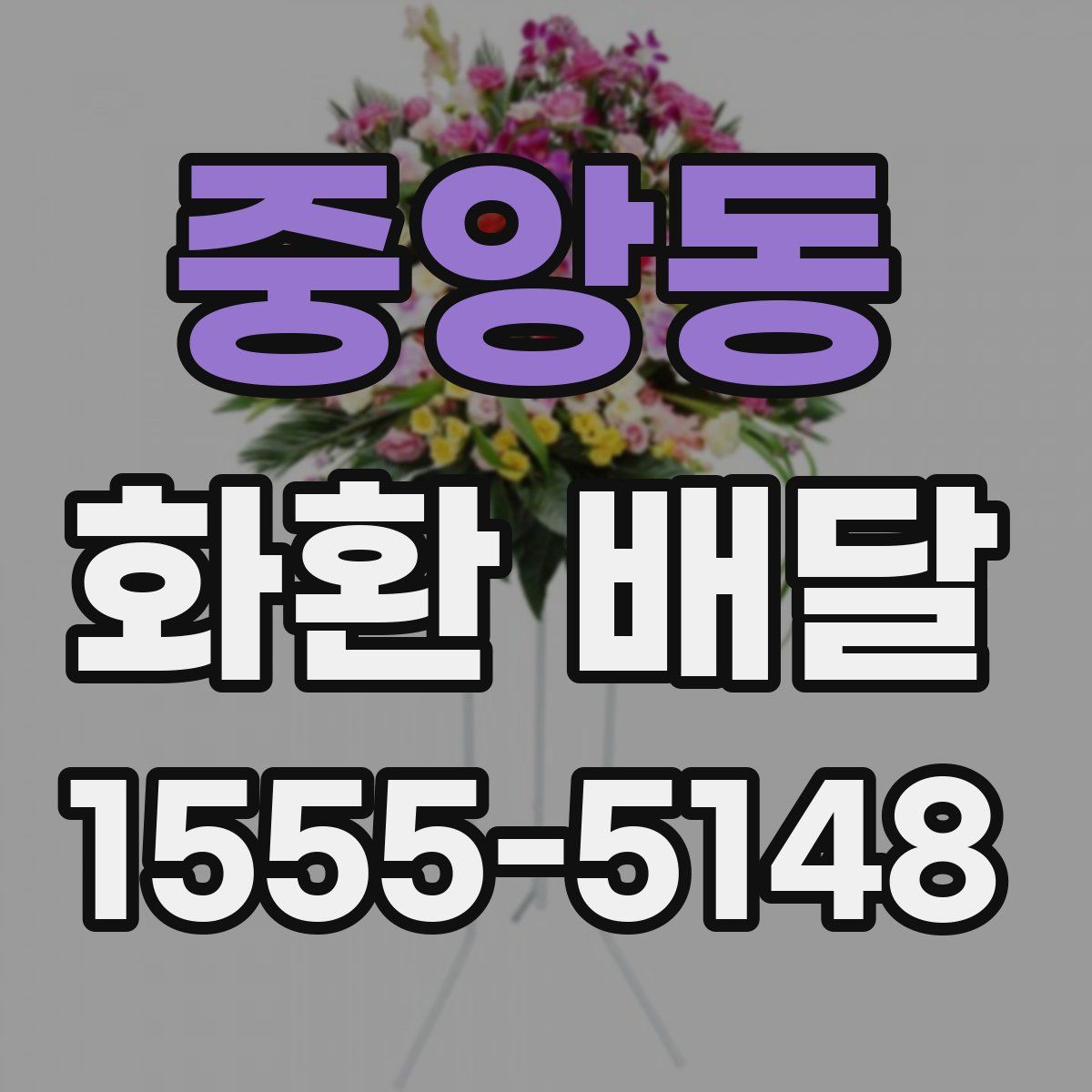 중앙동 화환 배달