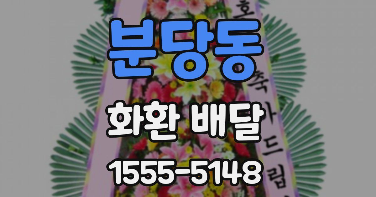 분당동 화환 배달
