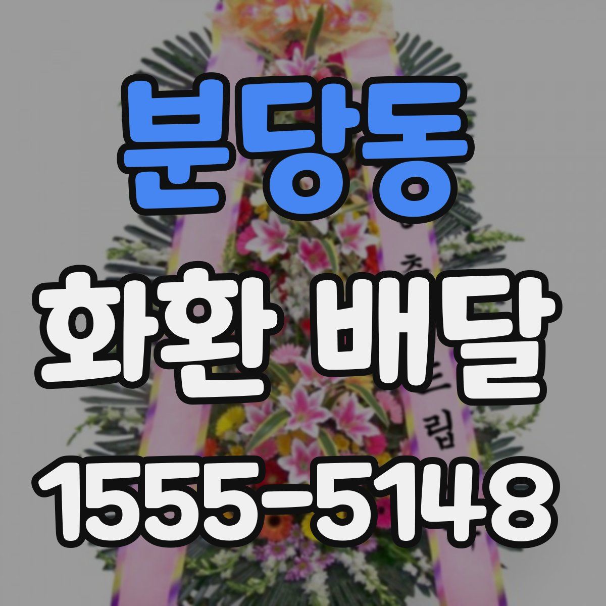 분당동 화환 배달