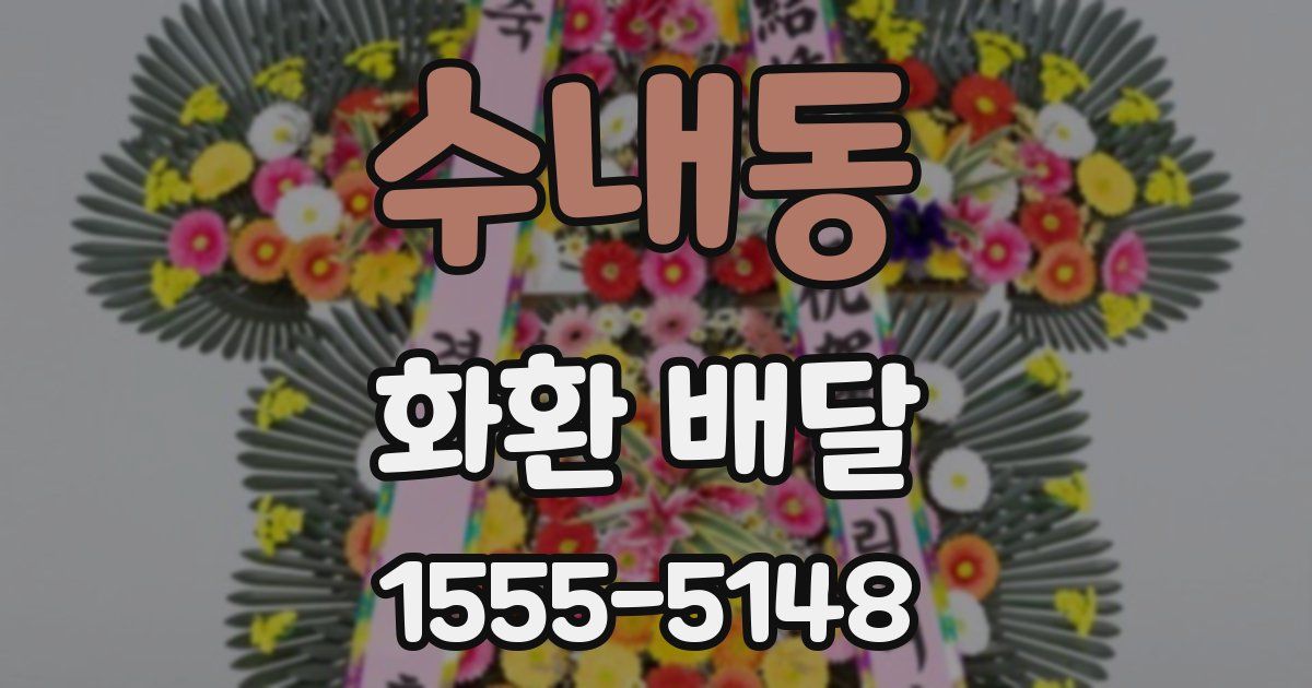 수내동 화환 배달