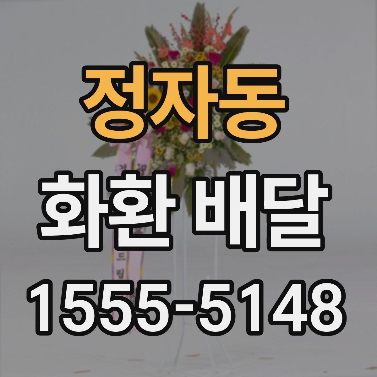 정자동 화환 배달