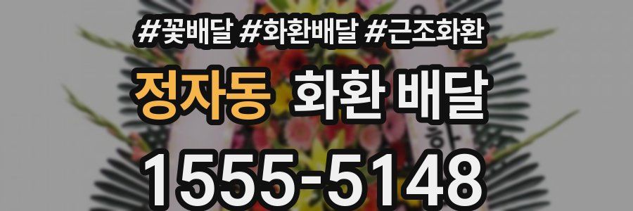 정자동 화환 배달