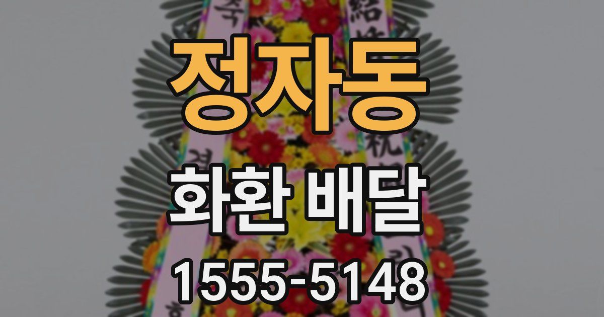 정자동 화환 배달