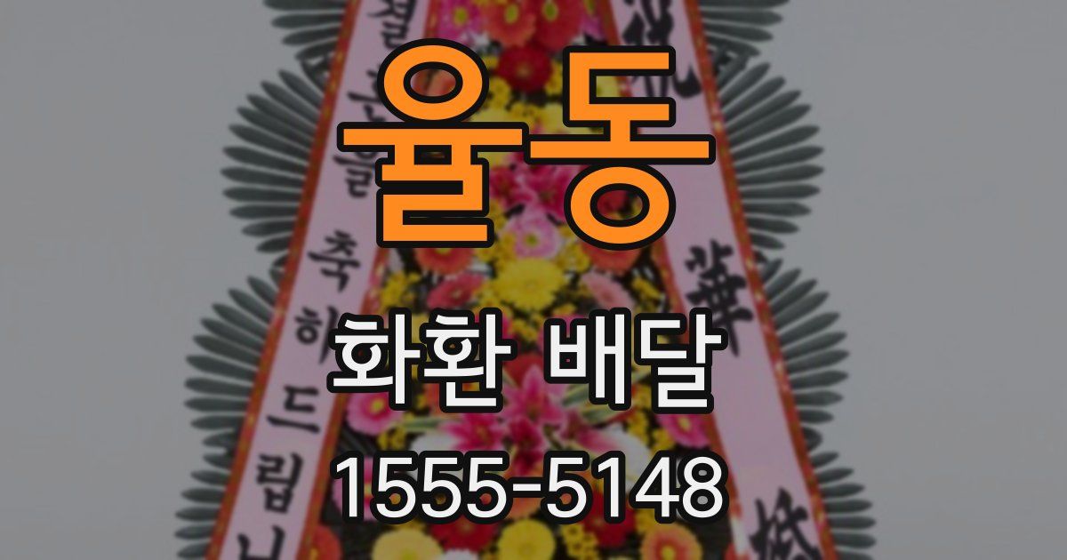 율동 화환 배달