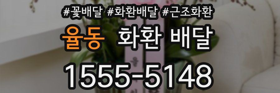 율동 화환 배달