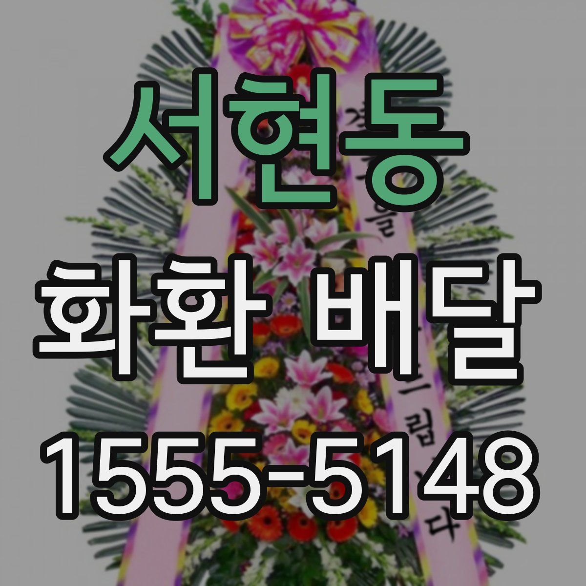서현동 화환 배달