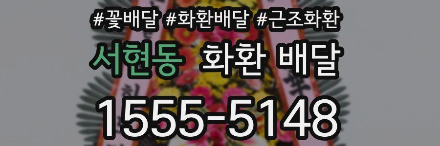 서현동 화환 배달