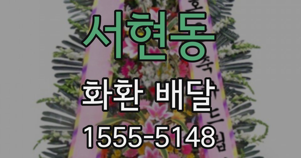 서현동 화환 배달