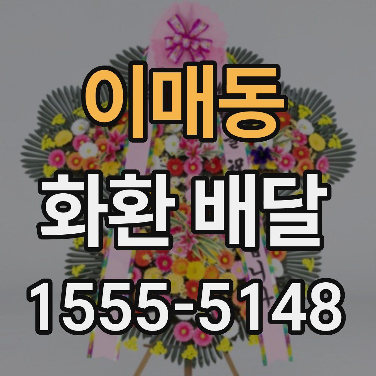 이매동 화환 배달