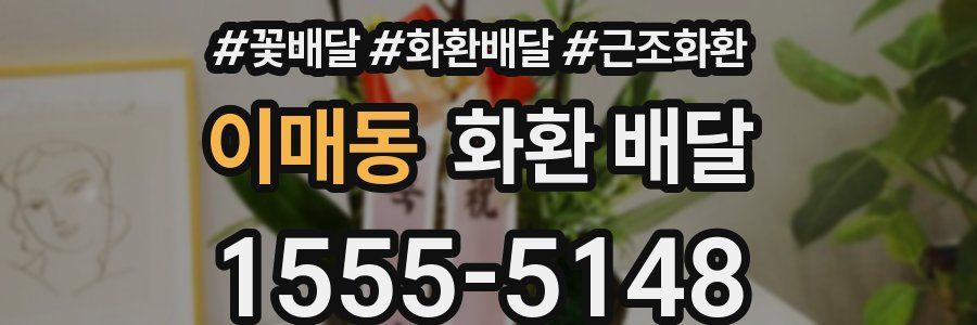 이매동 화환 배달