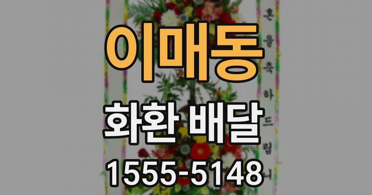 이매동 화환 배달