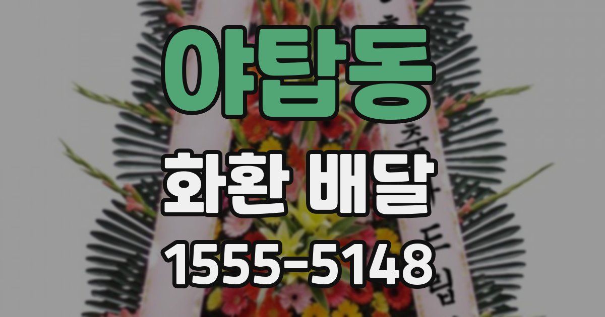 야탑동 화환 배달