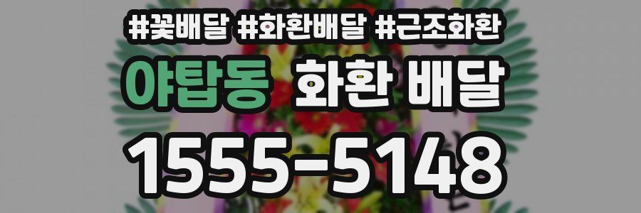 야탑동 화환 배달