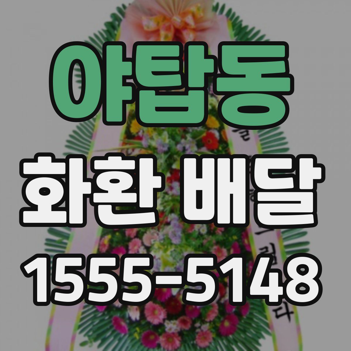야탑동 화환 배달