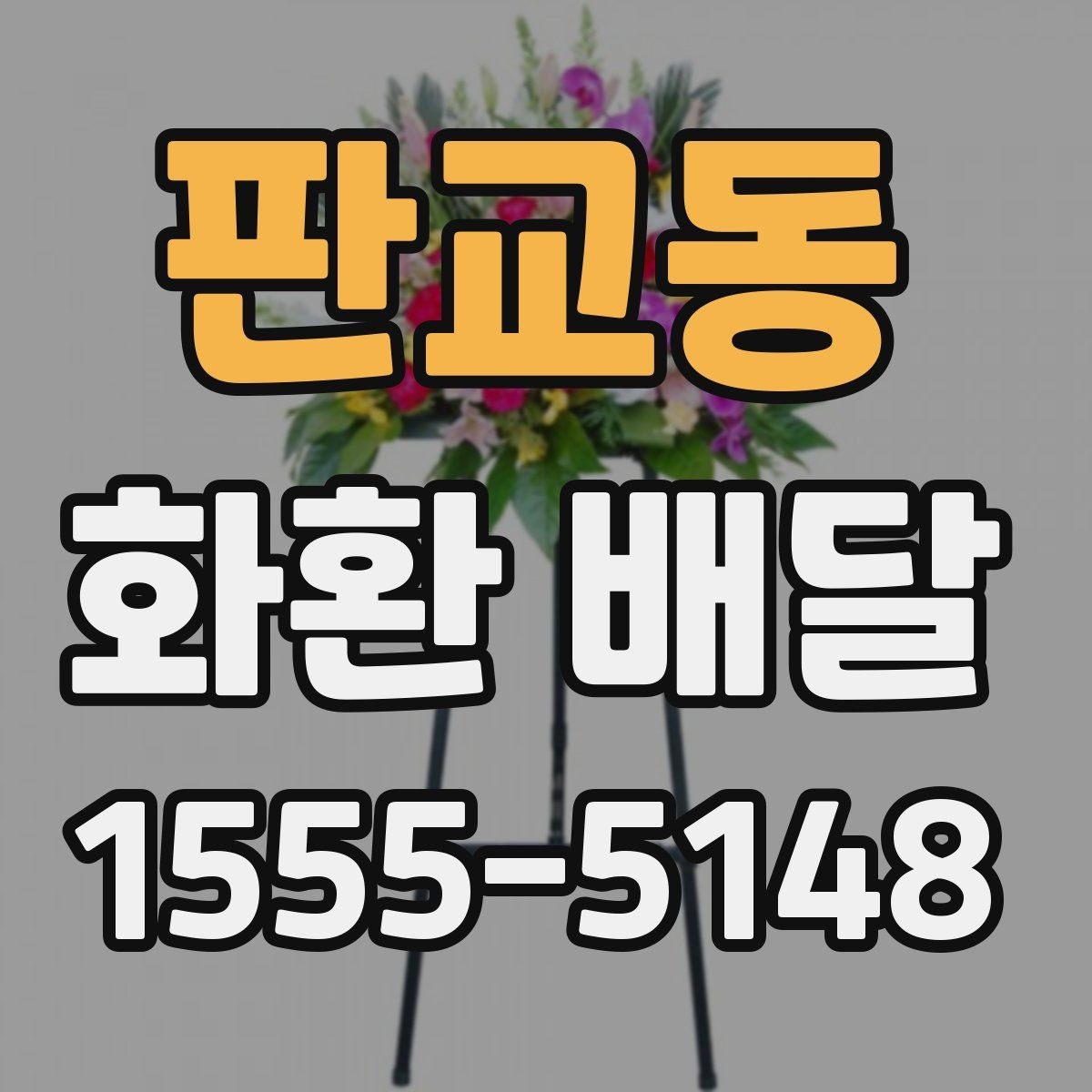 판교동 화환 배달 행사 전날 확인하면 좋은 항목