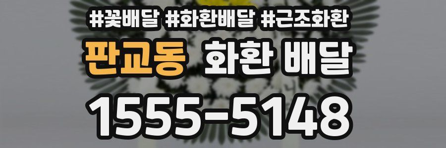 판교동 화환 배달
