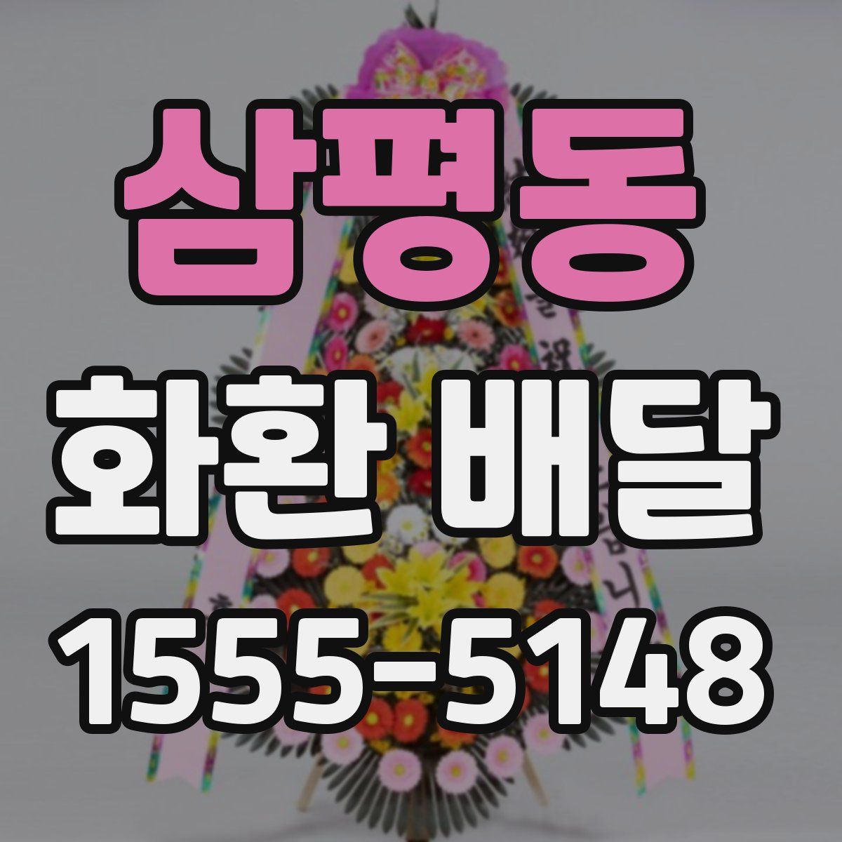 삼평동 화환 배달