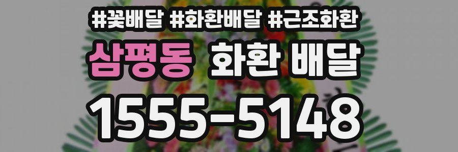 삼평동 화환 배달