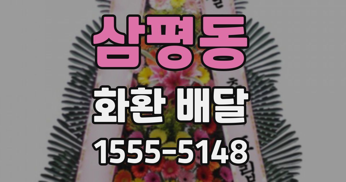 삼평동 화환 배달