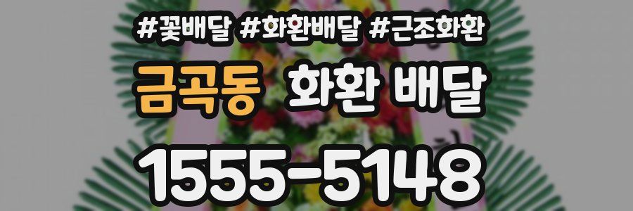 금곡동 화환 배달