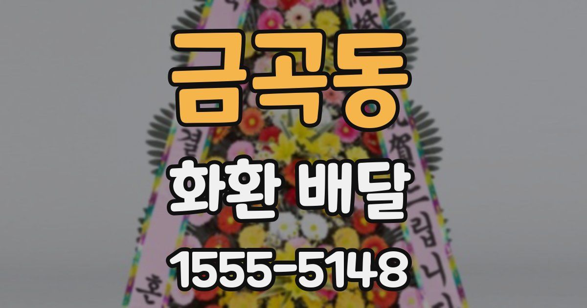 금곡동 화환 배달