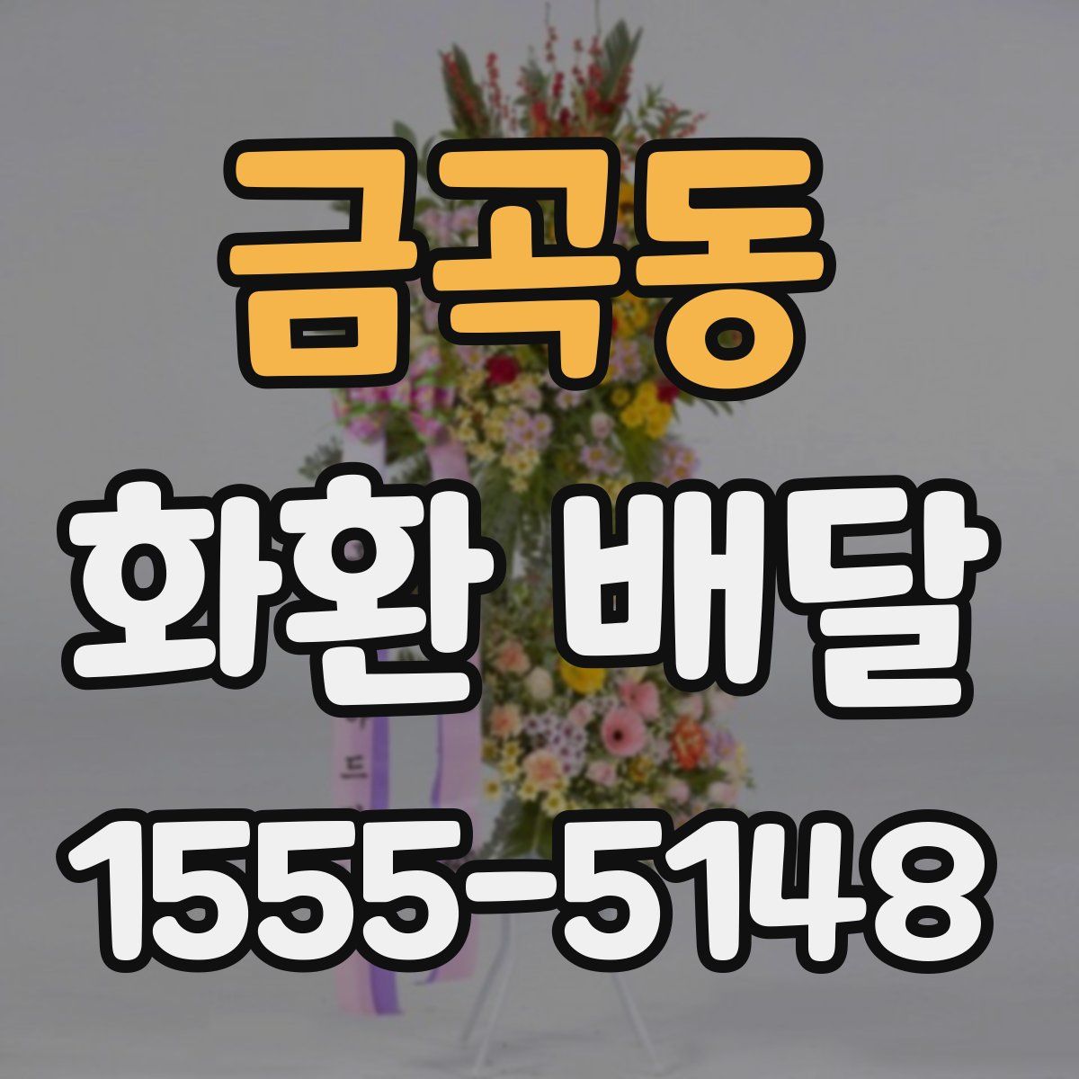 금곡동 화환 배달