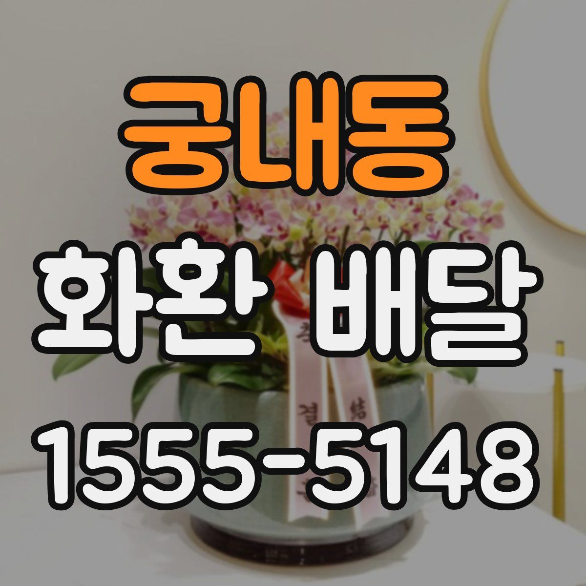 궁내동 화환 배달