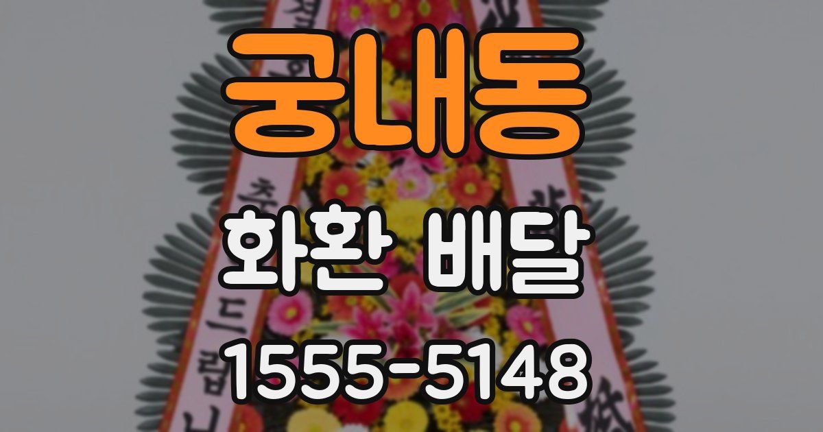 궁내동 화환 배달