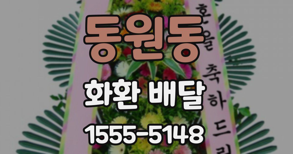 동원동 화환 배달