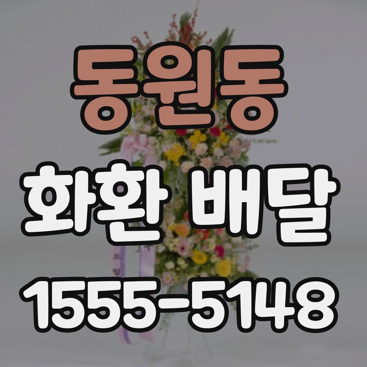 동원동 화환 배달