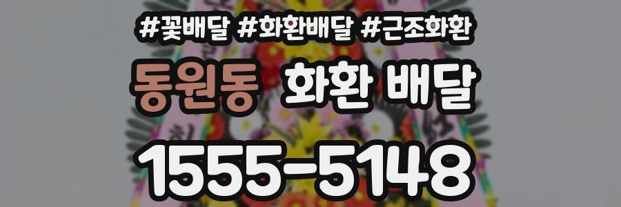동원동 화환 배달