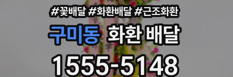 구미동 화환 배달