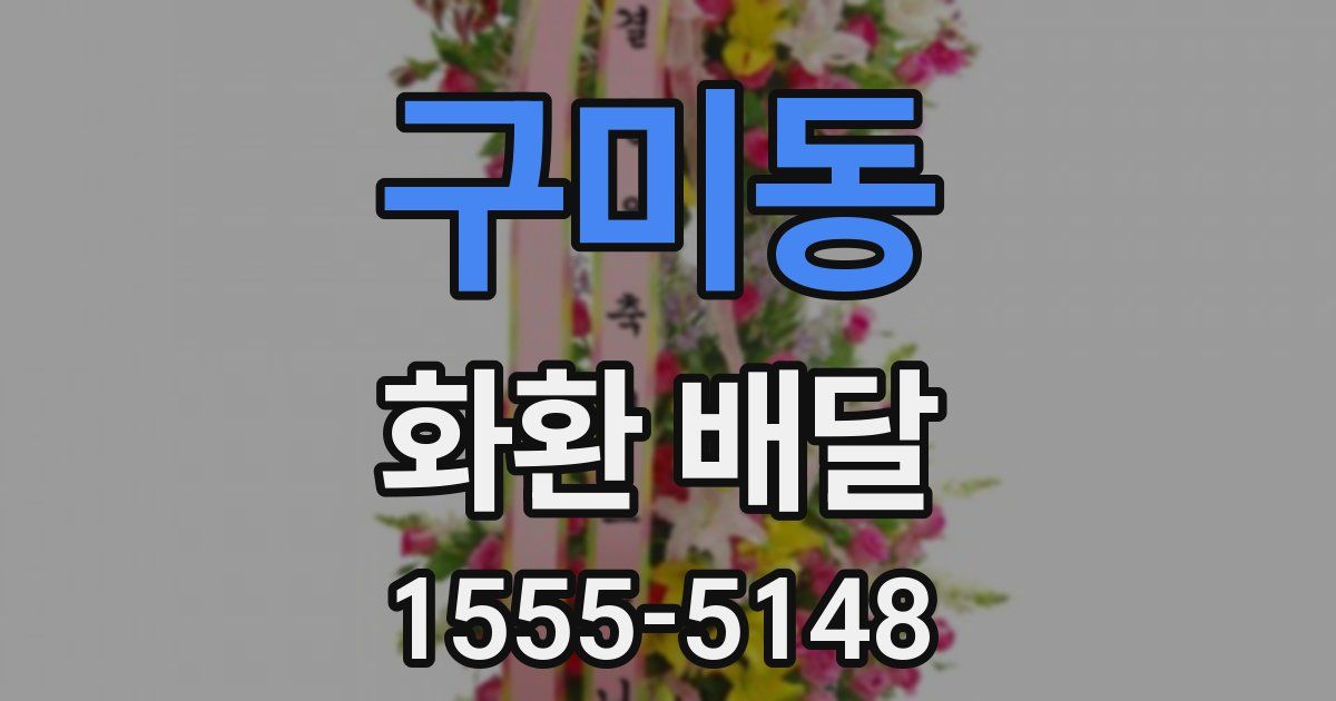 구미동 화환 배달
