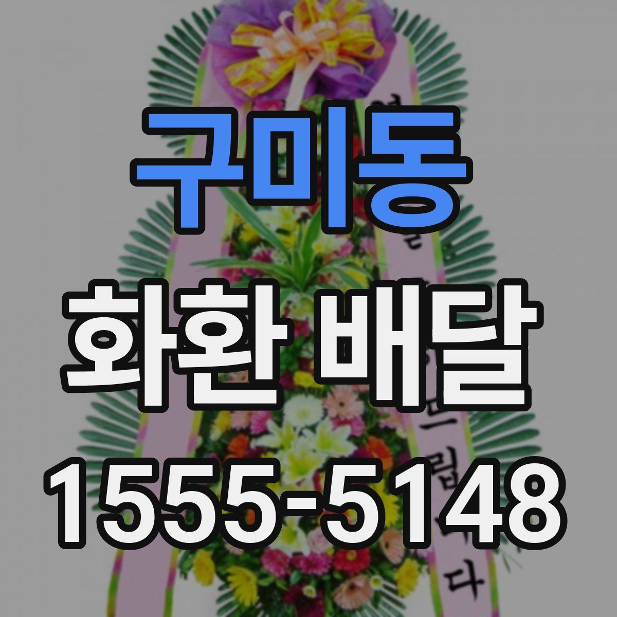 구미동 화환 배달