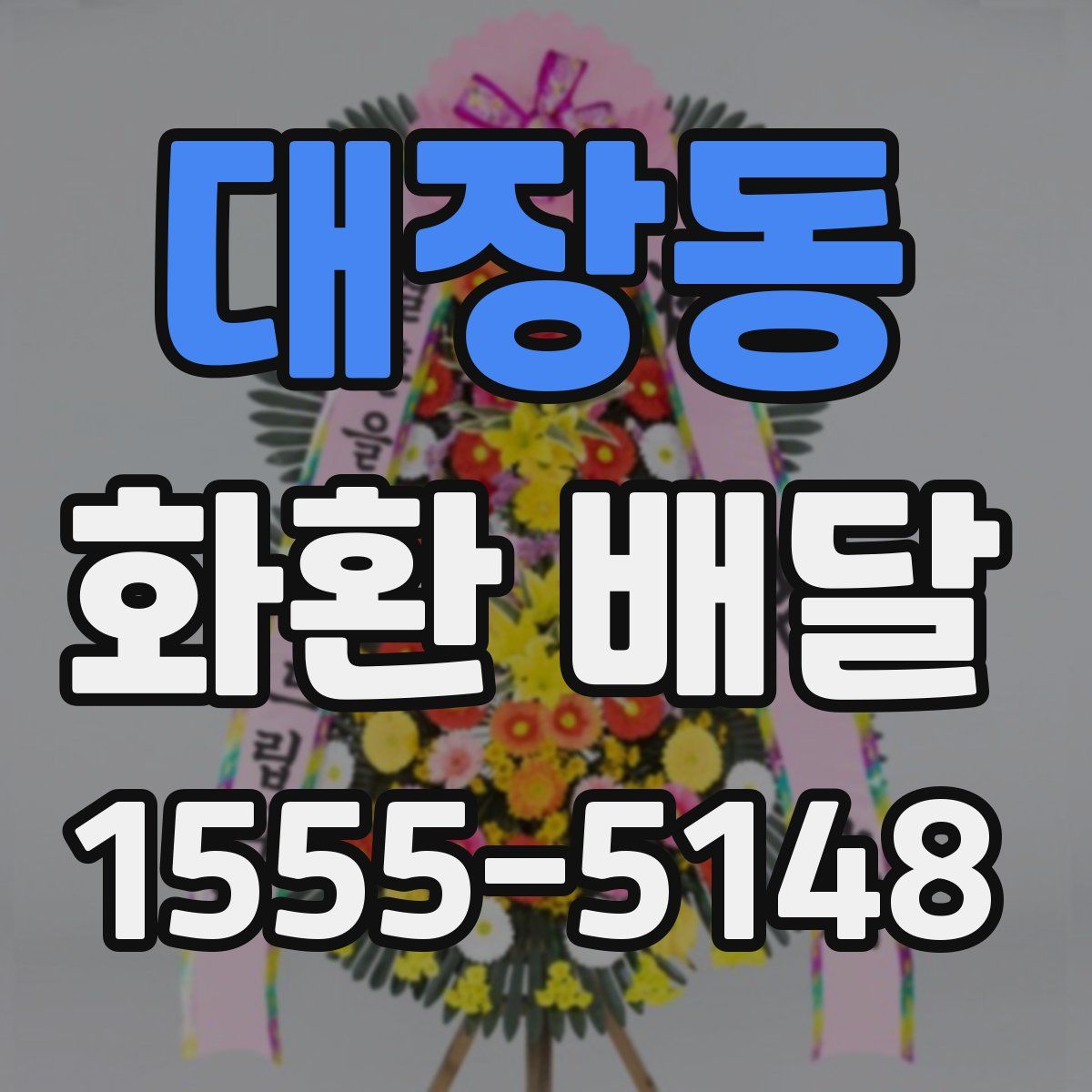 대장동 화환 배달