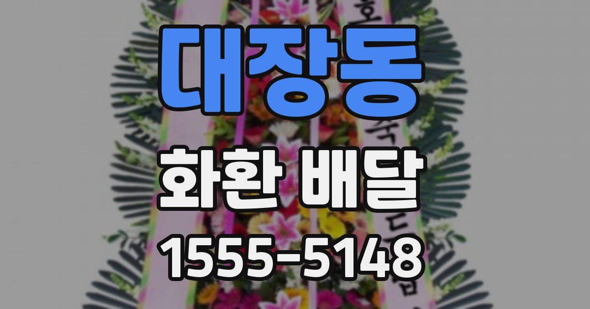 대장동 화환 배달