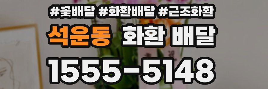 석운동 화환 배달